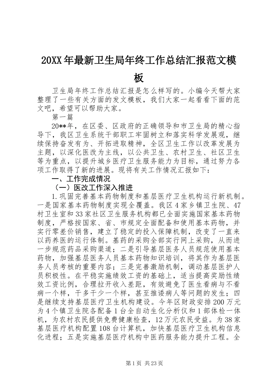 20XX年最新卫生局年终工作总结汇报范文模板_第1页