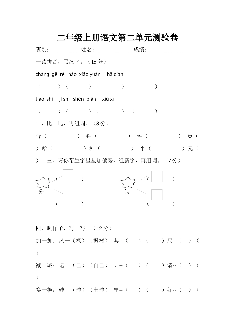 二年级上册语文第二单元测验卷_第1页
