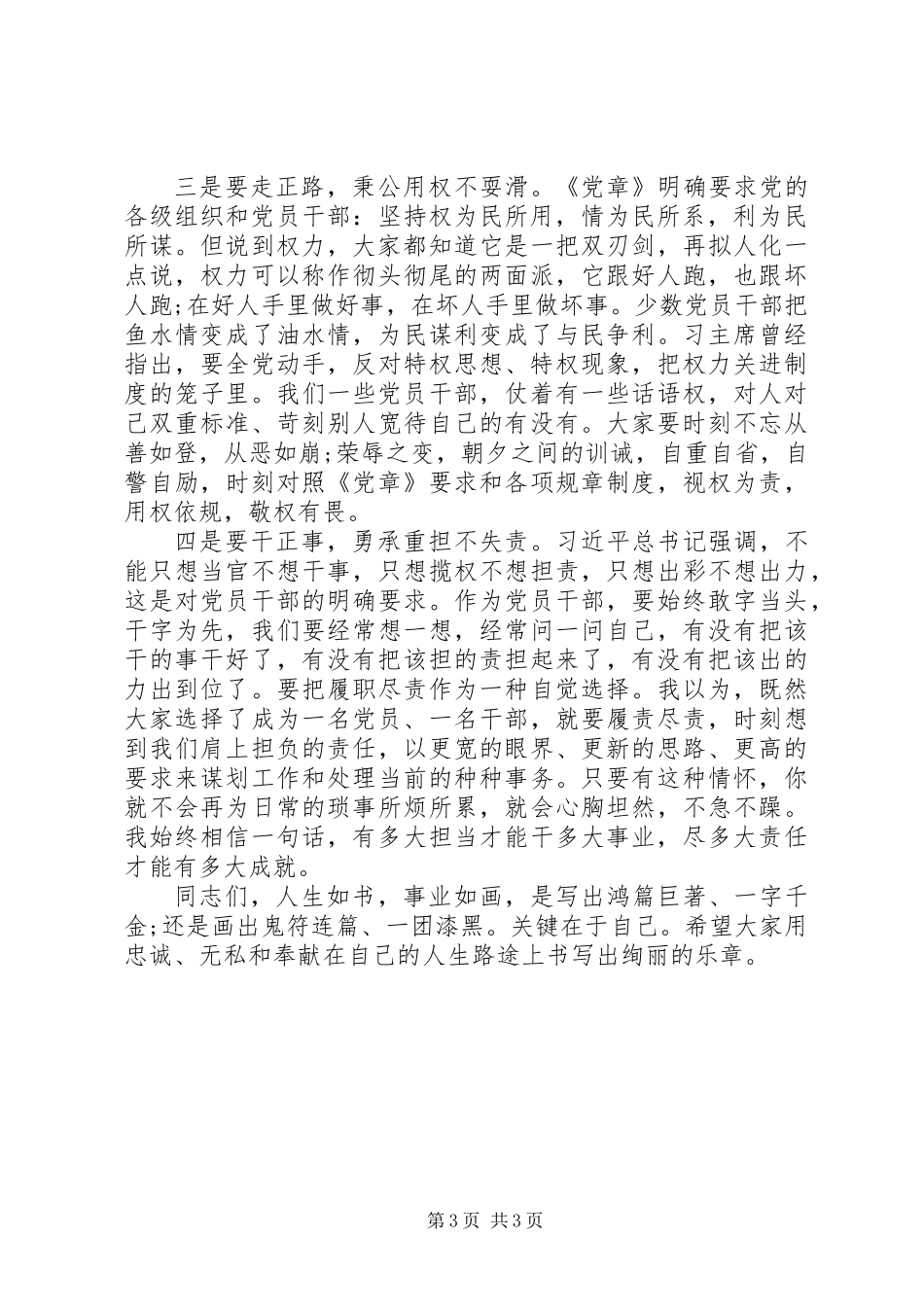 20XX年最新原创在全体党员大会上的讲话_第3页