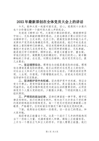 20XX年最新原创在全体党员大会上的讲话