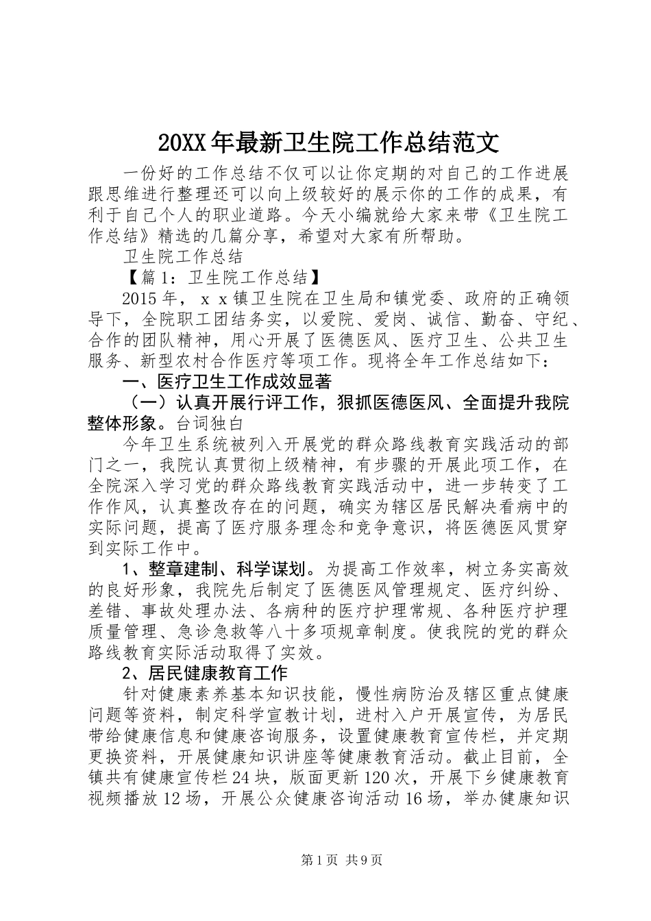 20XX年最新卫生院工作总结范文_第1页