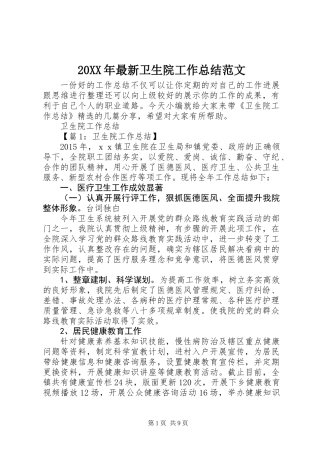 20XX年最新卫生院工作总结范文