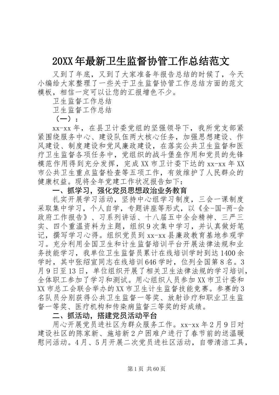 20XX年最新卫生监督协管工作总结范文_第1页
