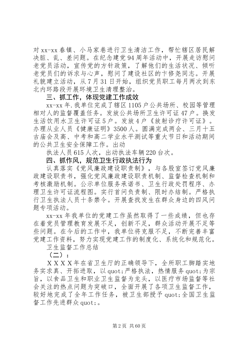 20XX年最新卫生监督协管工作总结范文_第2页