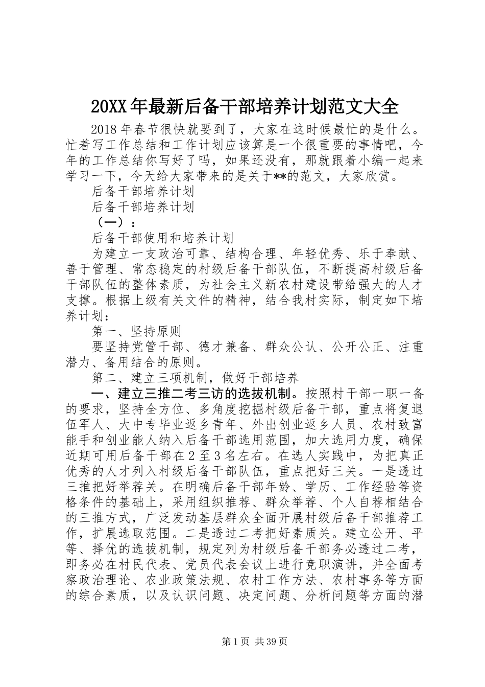 20XX年最新后备干部培养计划范文大全_第1页