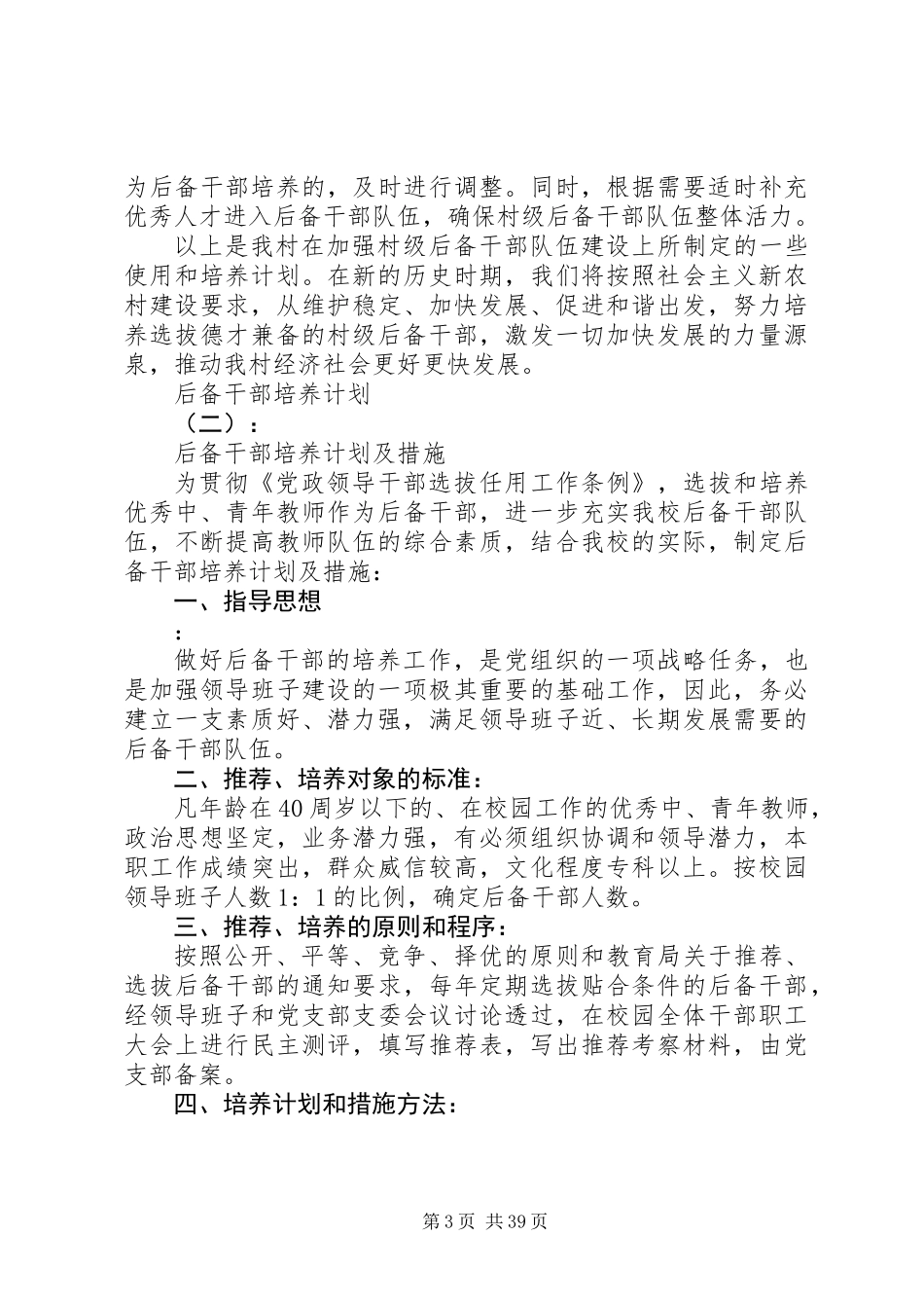 20XX年最新后备干部培养计划范文大全_第3页