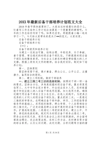 20XX年最新后备干部培养计划范文大全