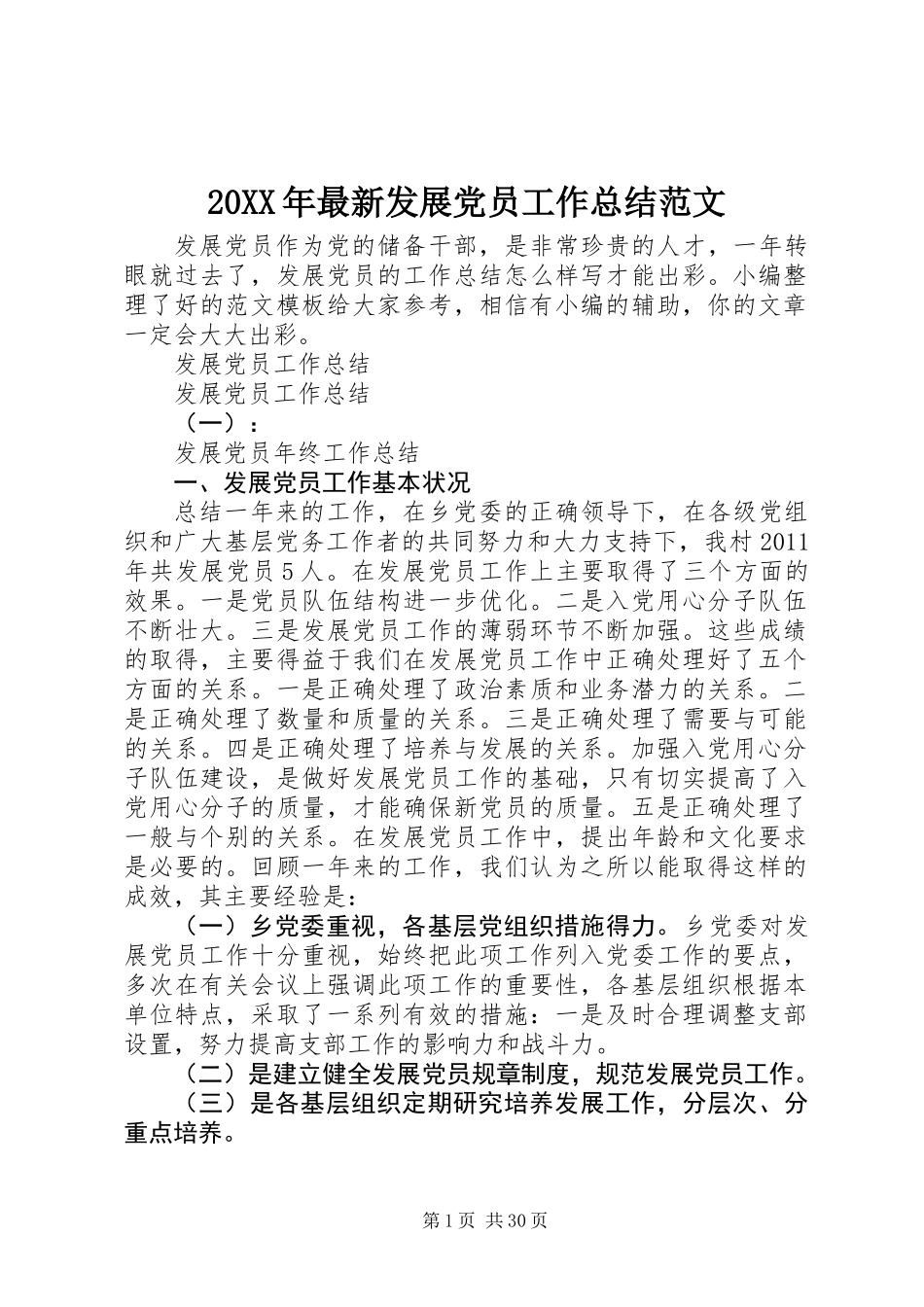 20XX年最新发展党员工作总结范文_第1页