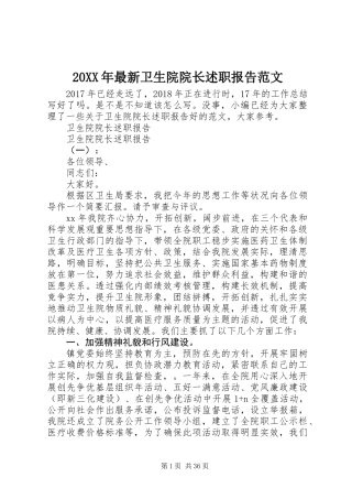 20XX年最新卫生院院长述职报告范文