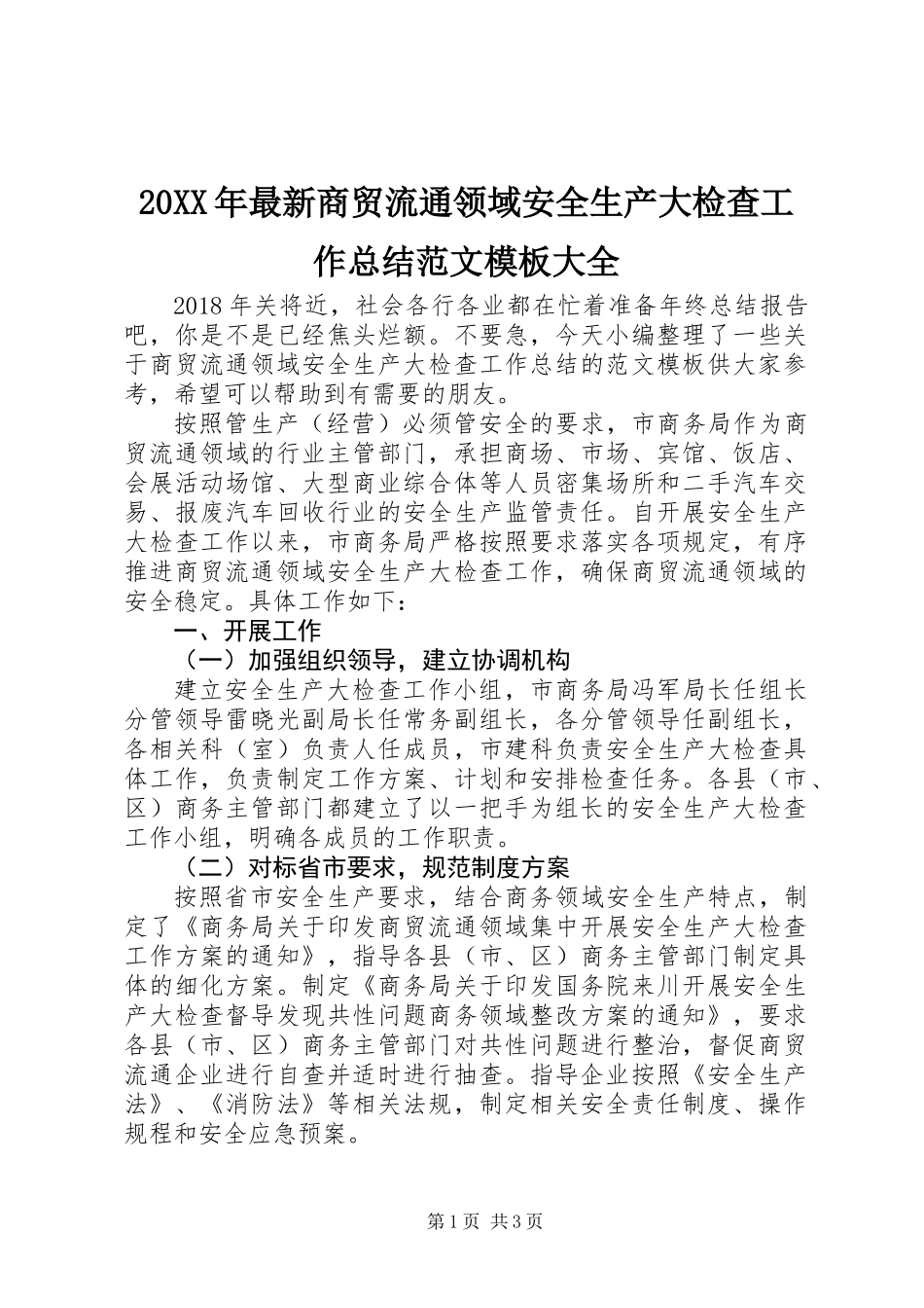 20XX年最新商贸流通领域安全生产大检查工作总结范文模板大全_第1页