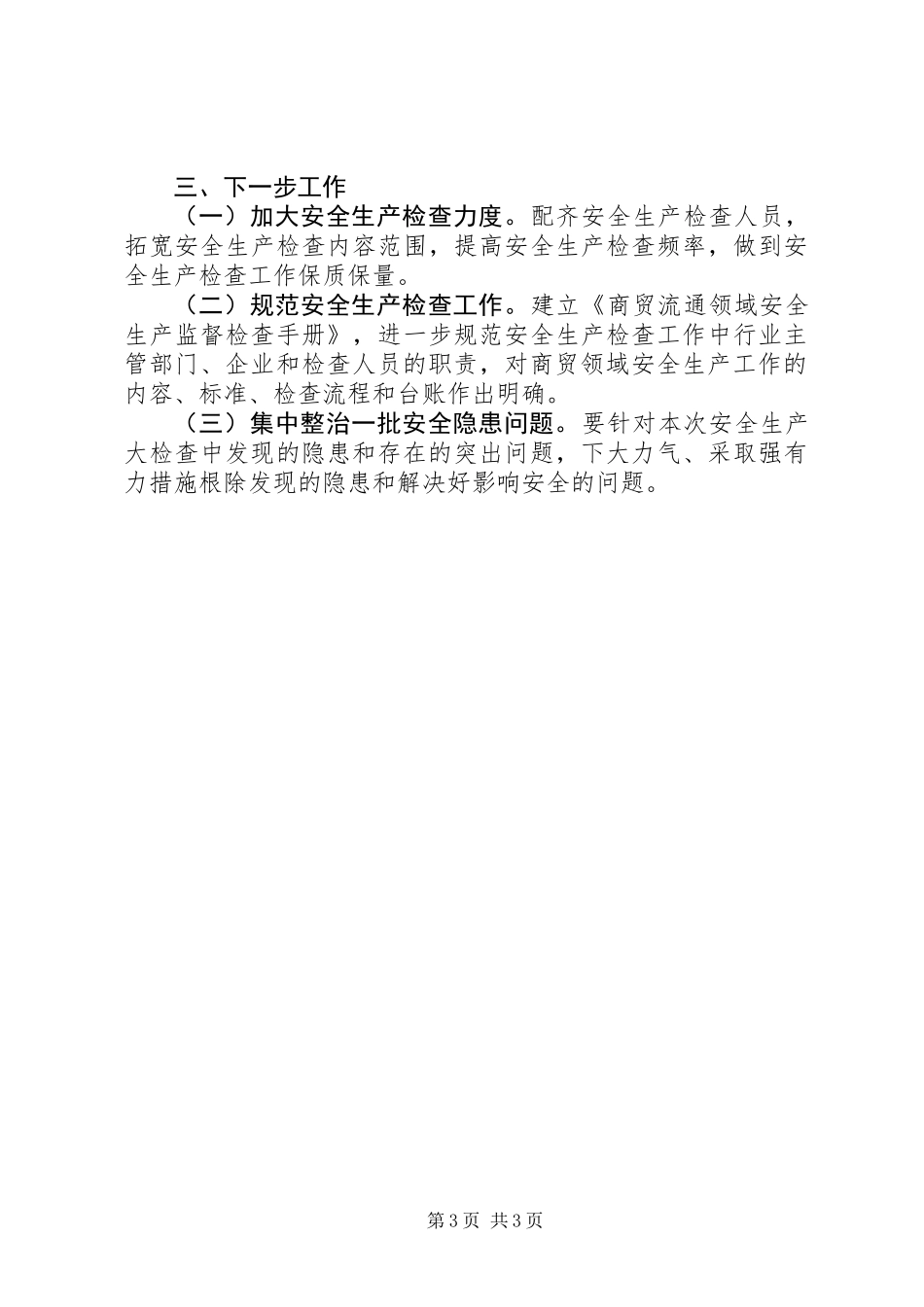 20XX年最新商贸流通领域安全生产大检查工作总结范文模板大全_第3页