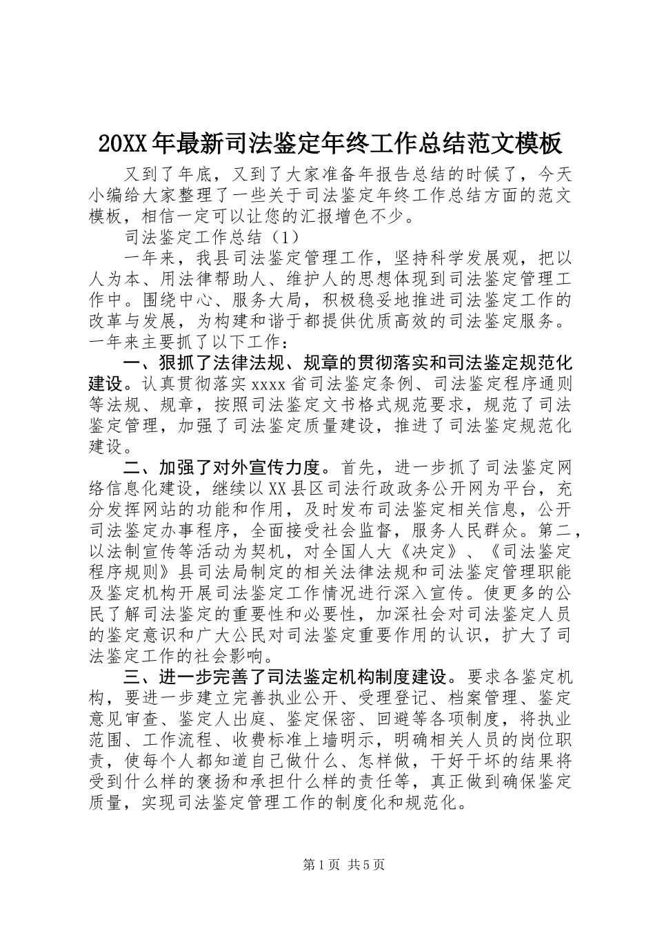 20XX年最新司法鉴定年终工作总结范文模板_第1页