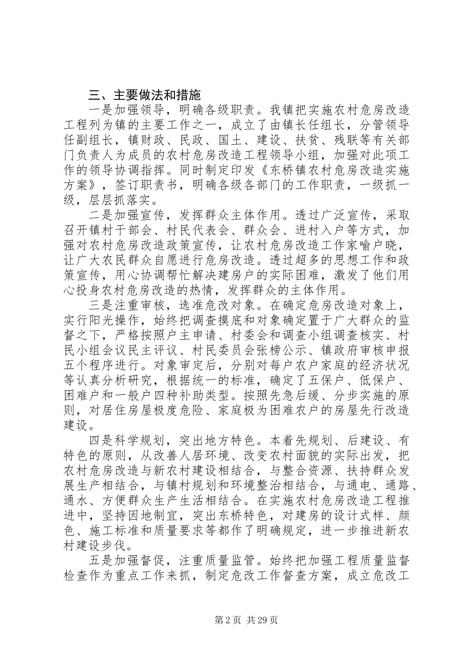 20XX年最新危房改造工作总结范文_第2页