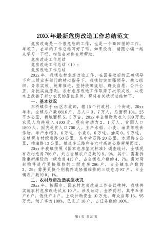 20XX年最新危房改造工作总结范文