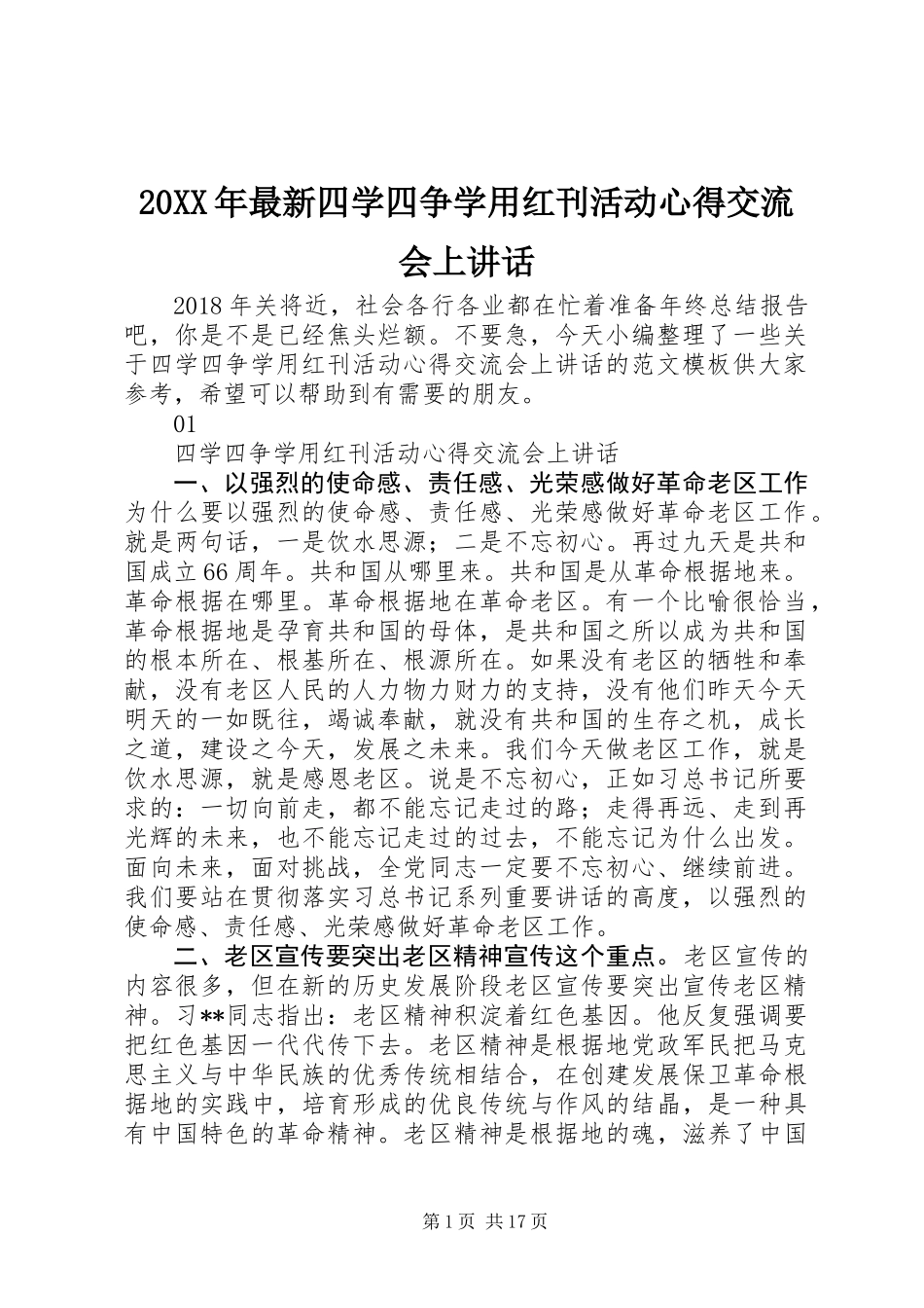20XX年最新四学四争学用红刊活动心得交流会上讲话_第1页