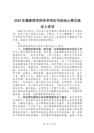 20XX年最新四学四争学用红刊活动心得交流会上讲话