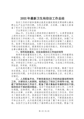 20XX年最新卫生局信访工作总结