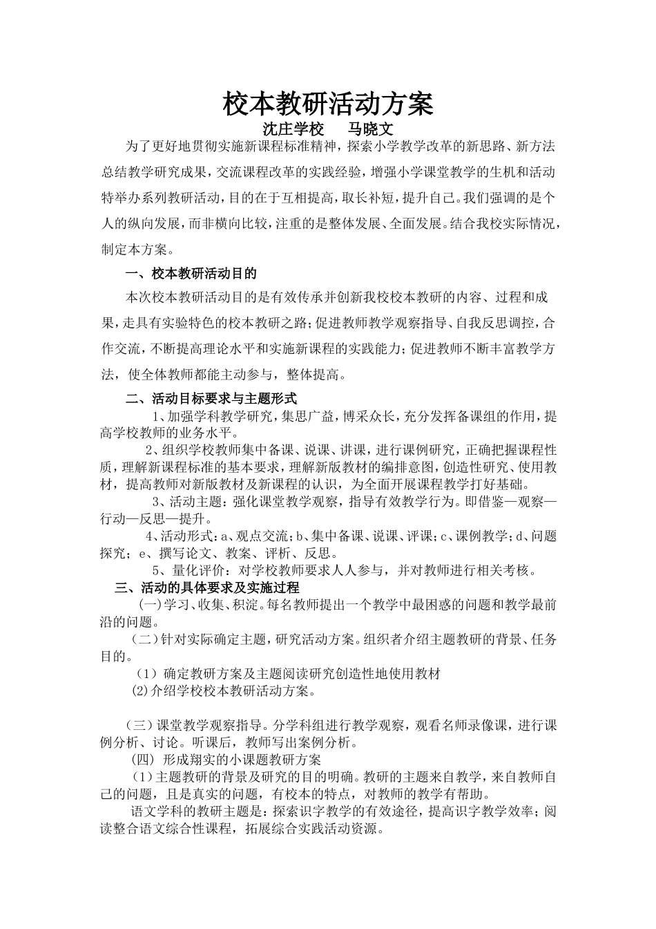 校本教研活动方案_第1页