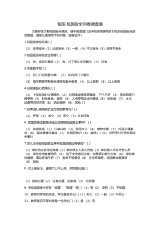 旬阳校园安全问卷调查表