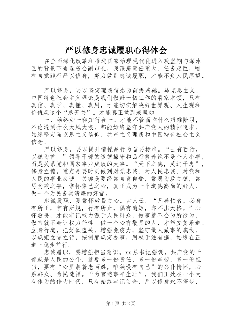 严以修身忠诚履职心得体会_第1页