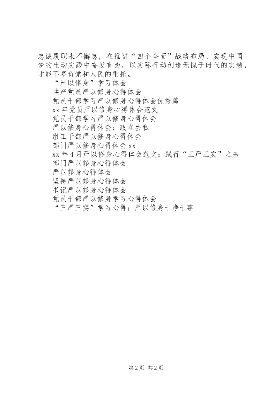 严以修身忠诚履职心得体会_第2页