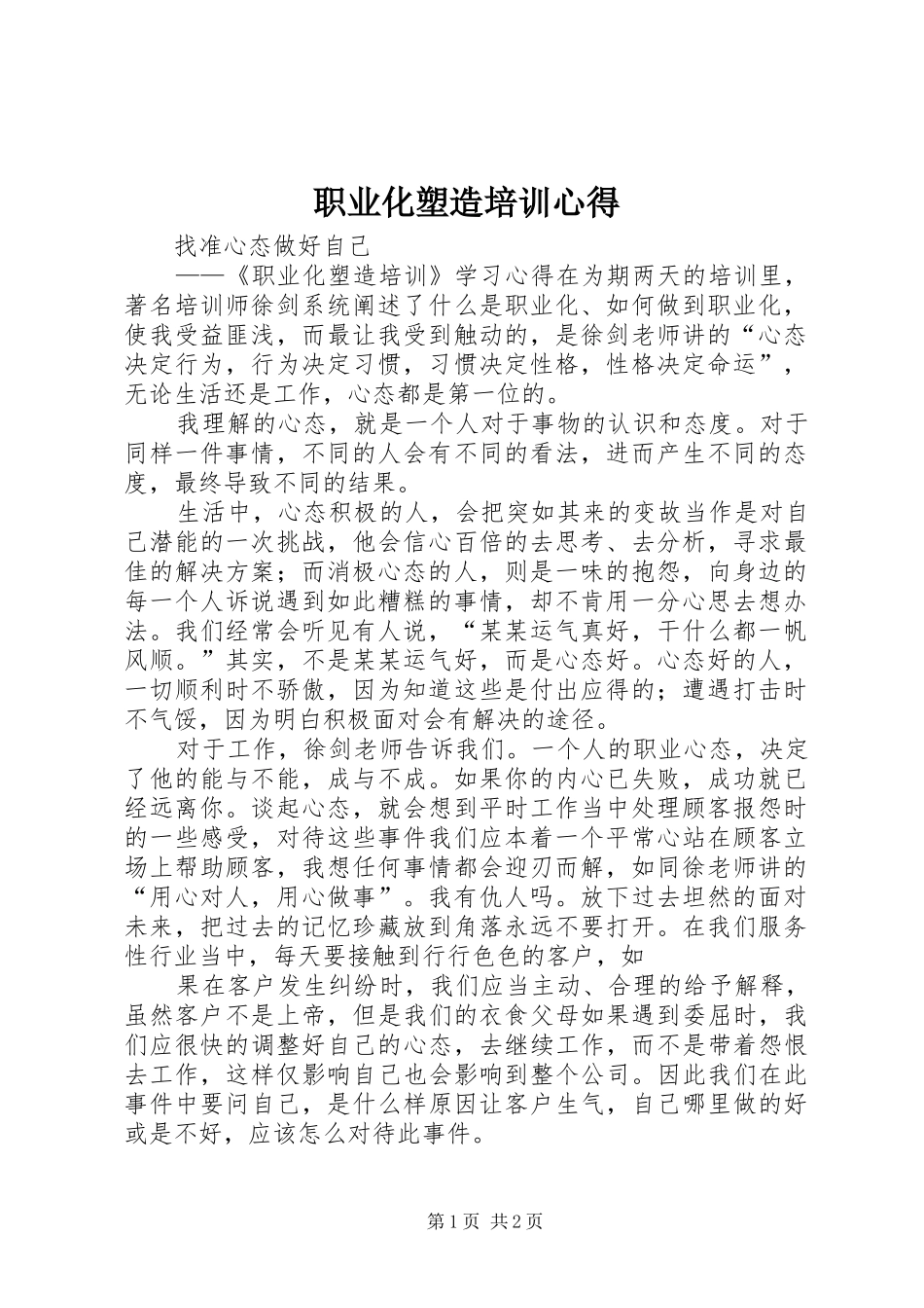 职业化塑造培训心得_第1页