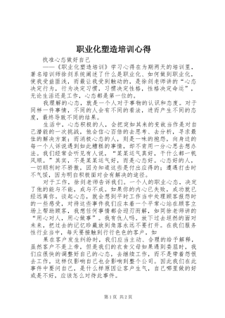 职业化塑造培训心得