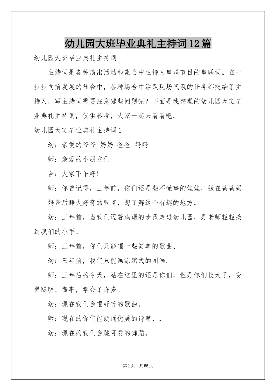 幼儿园大班毕业典礼主持词12篇_第1页
