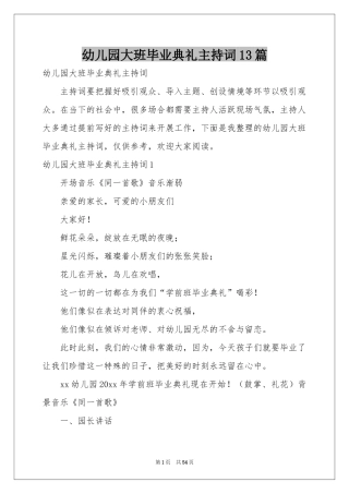 幼儿园大班毕业典礼主持词13篇