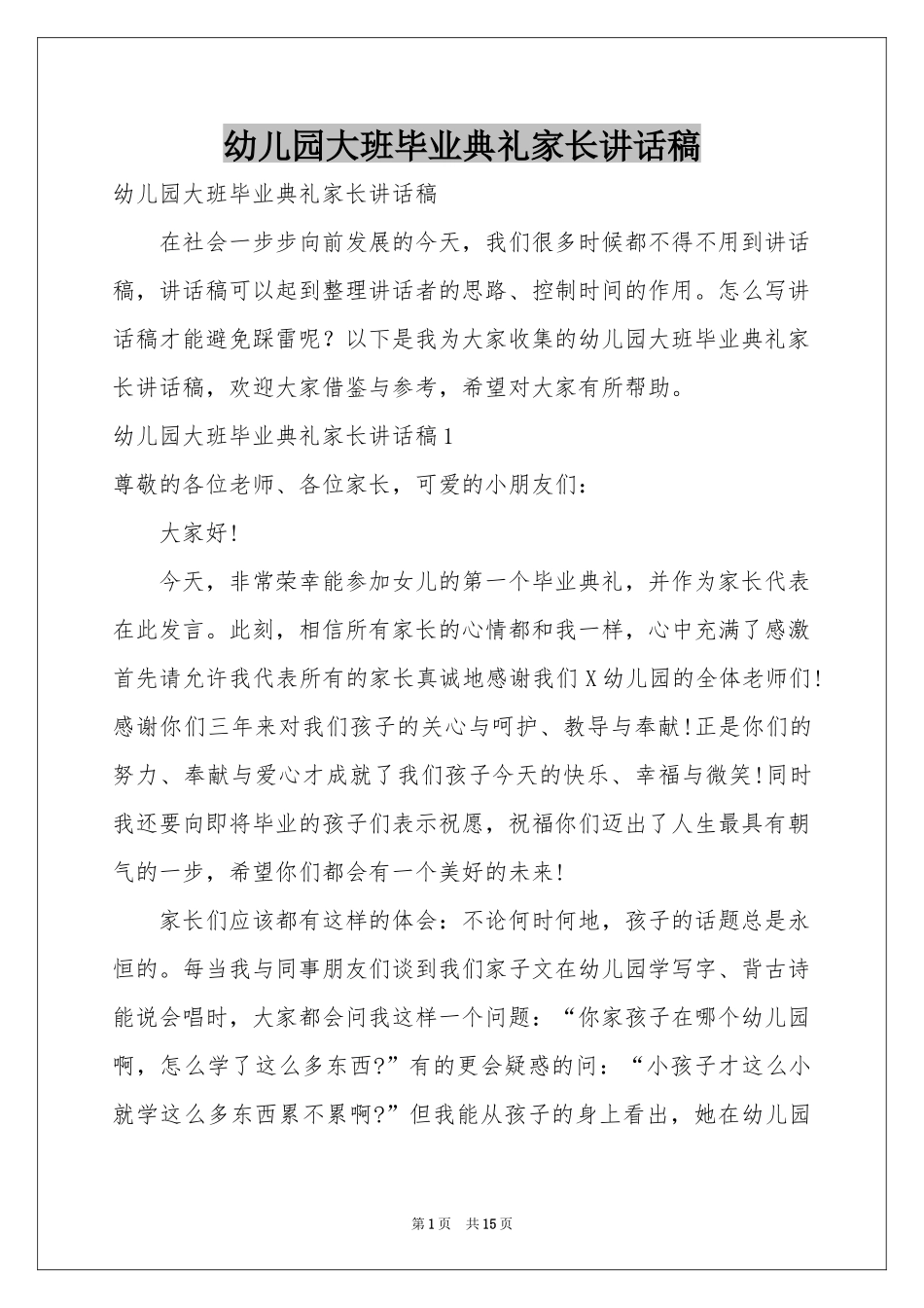 幼儿园大班毕业典礼家长讲话稿_第1页