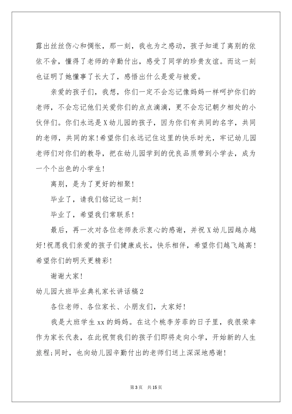 幼儿园大班毕业典礼家长讲话稿_第3页