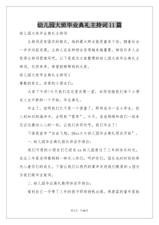 幼儿园大班毕业典礼主持词11篇