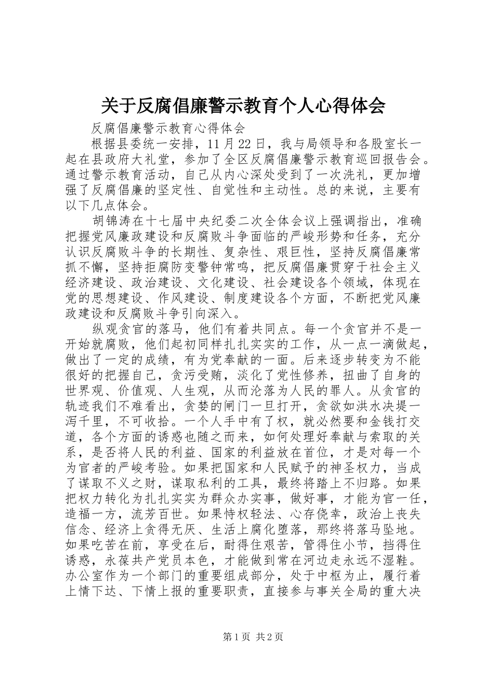 关于反腐倡廉警示教育个人心得体会_第1页