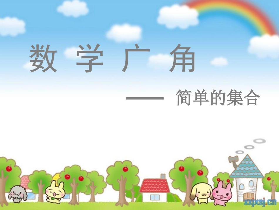 2014最新人教版三上数学广角集合_第3页