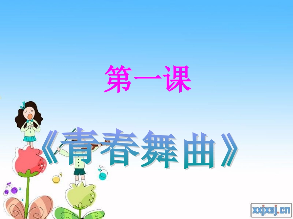 《青春舞曲》演示文稿_第1页