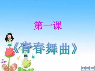 《青春舞曲》演示文稿