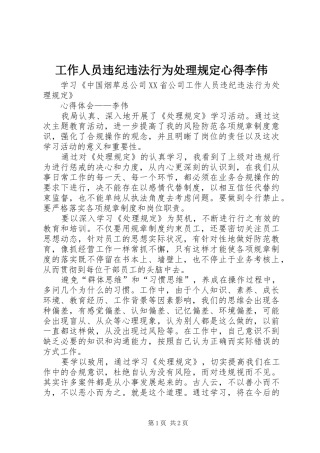 工作人员违纪违法行为处理规定心得李伟