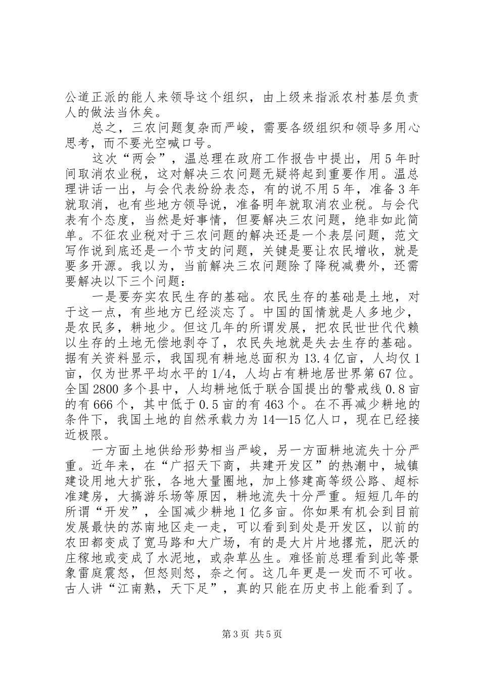 优秀范文：两会学习心得—解决“三农”问题还须从“三基”着手_第3页