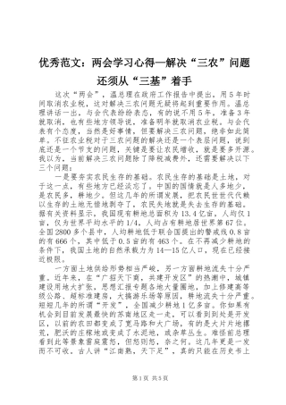 优秀范文：两会学习心得—解决“三农”问题还须从“三基”着手