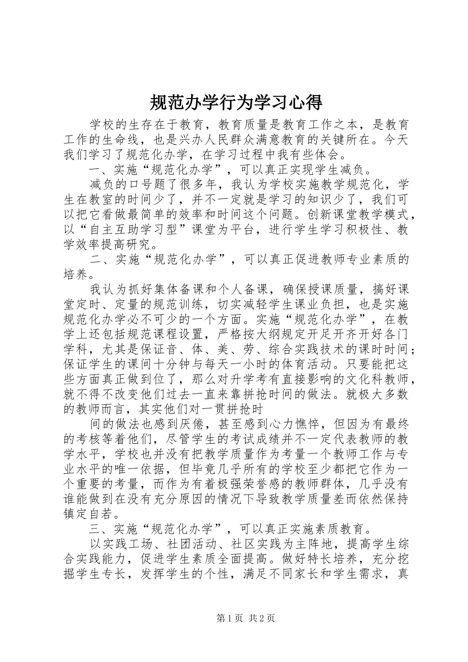规范办学行为学习心得_第1页
