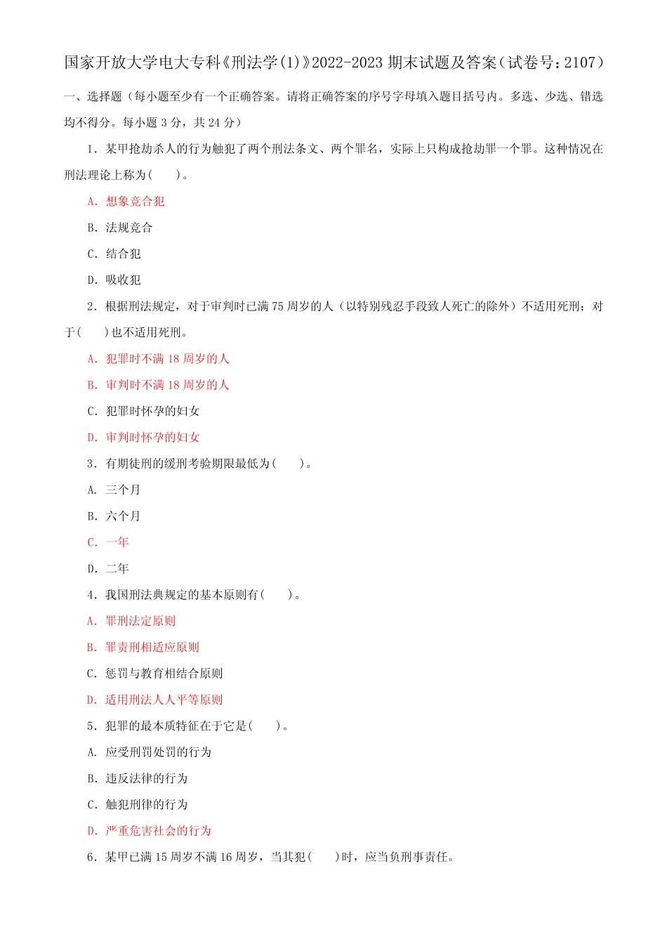 国家开放大学电大专科《刑法学(1)》2022-2023期末试题及答案(试卷号_第1页