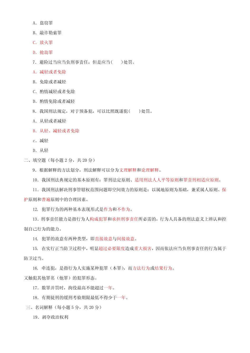 国家开放大学电大专科《刑法学(1)》2022-2023期末试题及答案(试卷号_第2页
