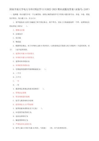 国家开放大学电大专科《刑法学(1)》2022-2023期末试题及答案(试卷号