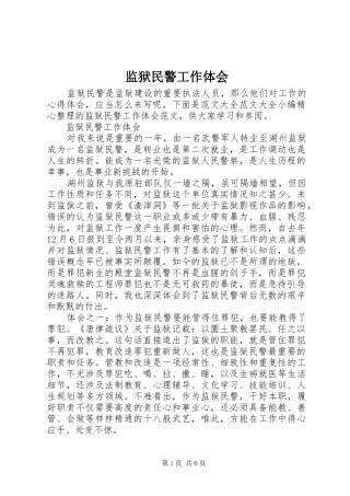监狱民警工作体会