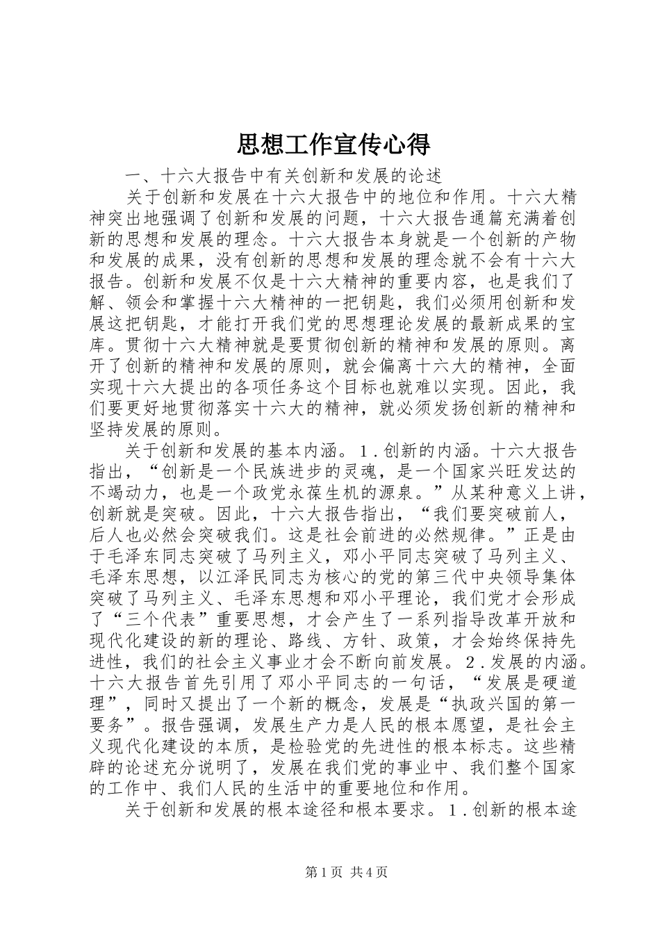 思想工作宣传心得_第1页