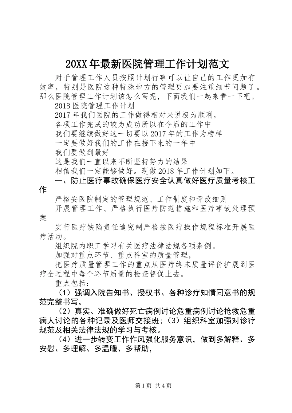 20XX年最新医院管理工作计划范文_第1页