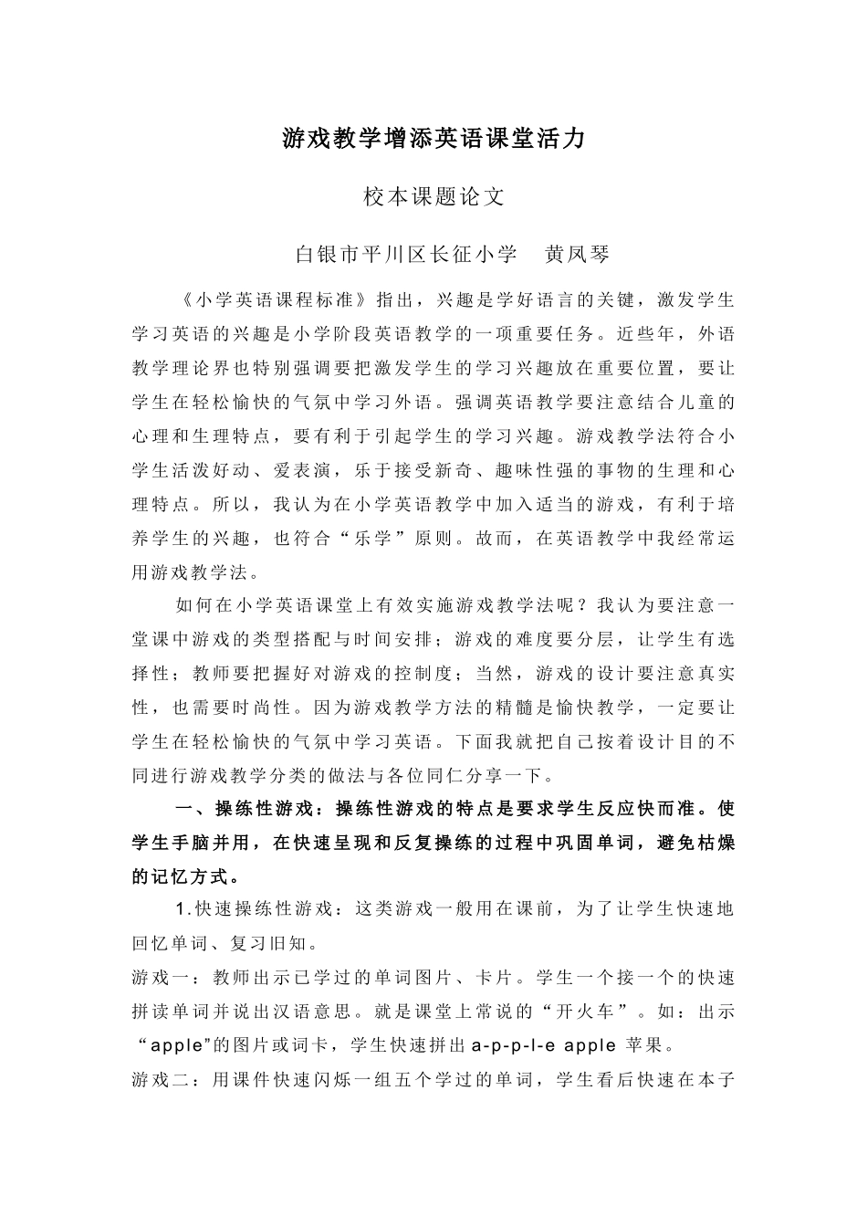 游戏教学增添英语课堂活力_第1页