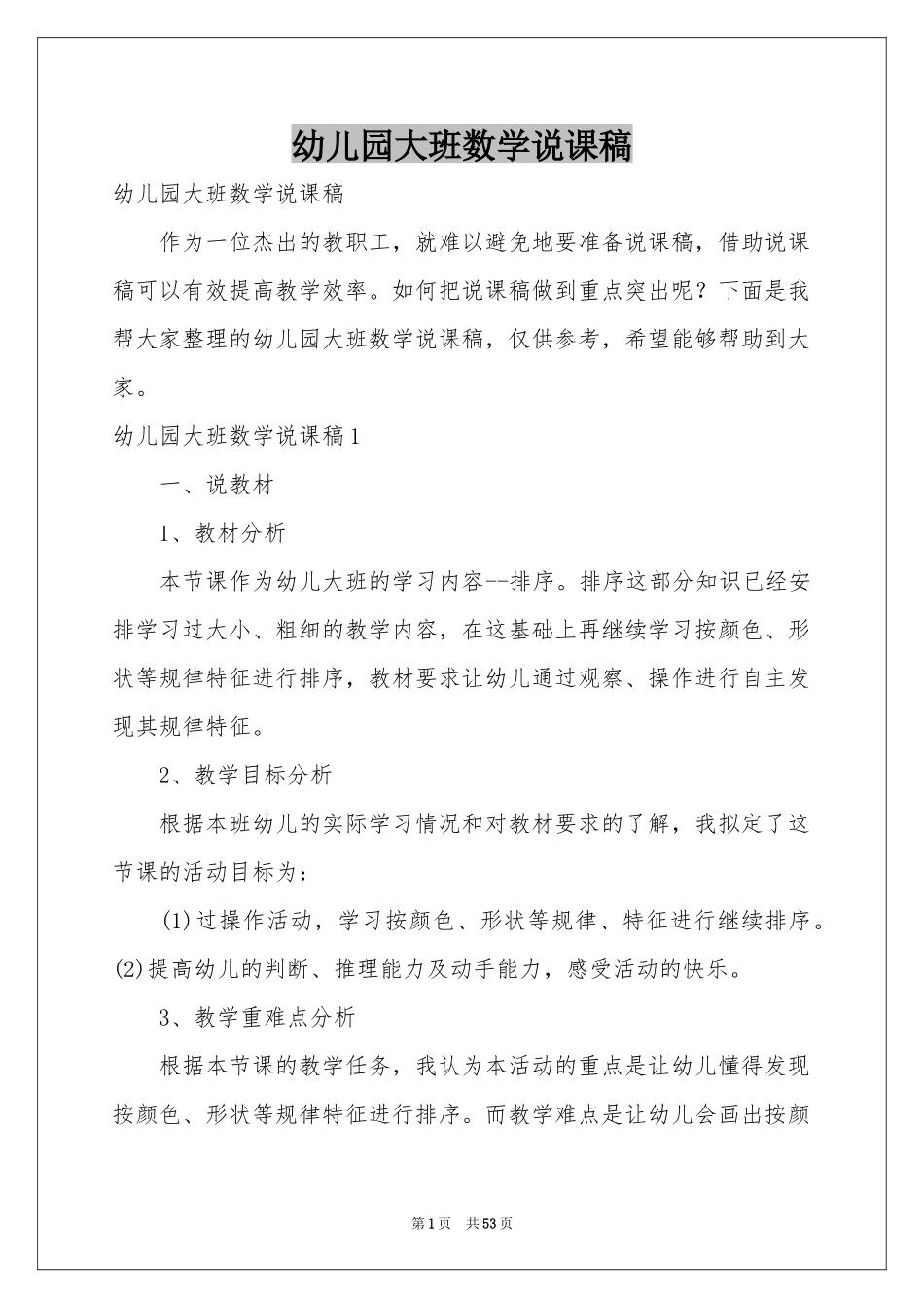 幼儿园大班数学说课稿_第1页