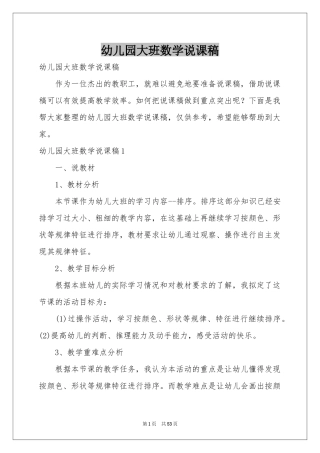 幼儿园大班数学说课稿