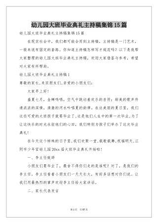 幼儿园大班毕业典礼主持稿集锦15篇